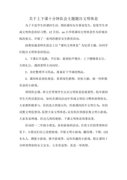 关于上下课十分钟队会主题题目文明休息