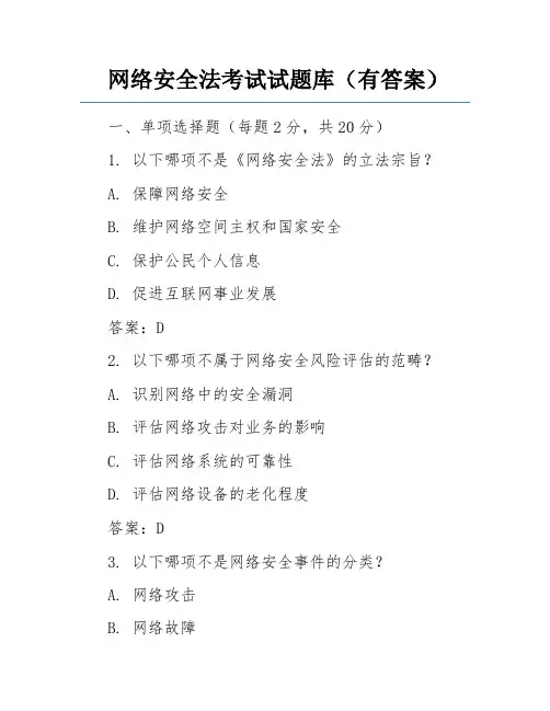 网络安全法考试试题库(有答案)