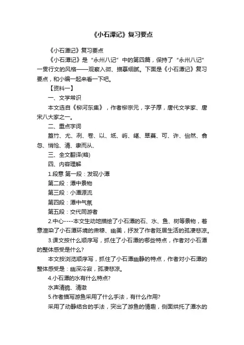 《小石潭记》复习要点
