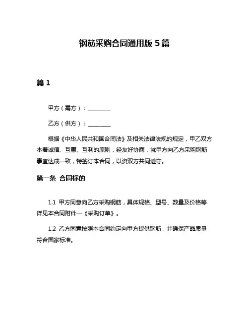 钢筋采购合同通用版5篇