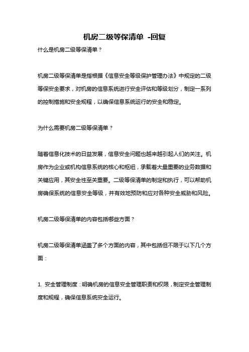 机房二级等保清单 -回复