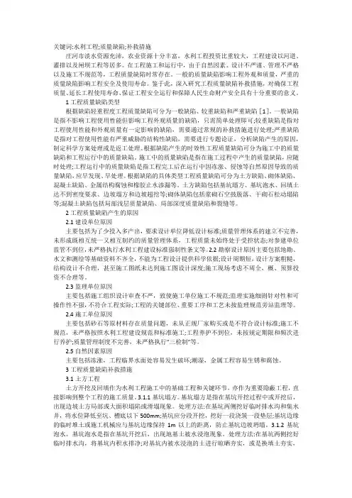 水利工程质量缺陷成因与补救措施浅析