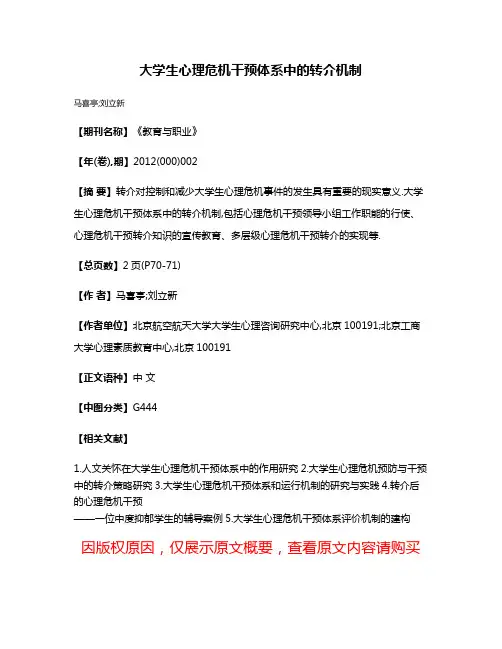 大学生心理危机干预体系中的转介机制