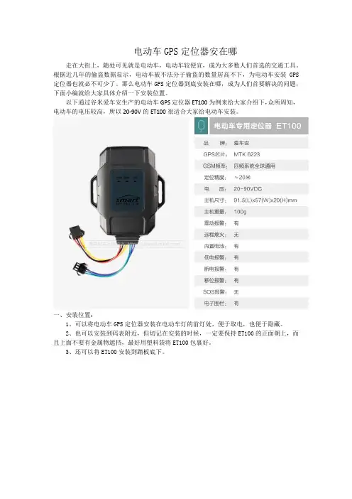 电动车GPS定位器安在哪