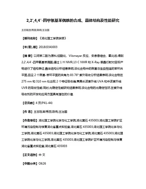 2,2′,4,4′-四甲氧基苯偶酰的合成、晶体结构及性能研究