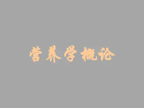 第1课 临床营养学概论