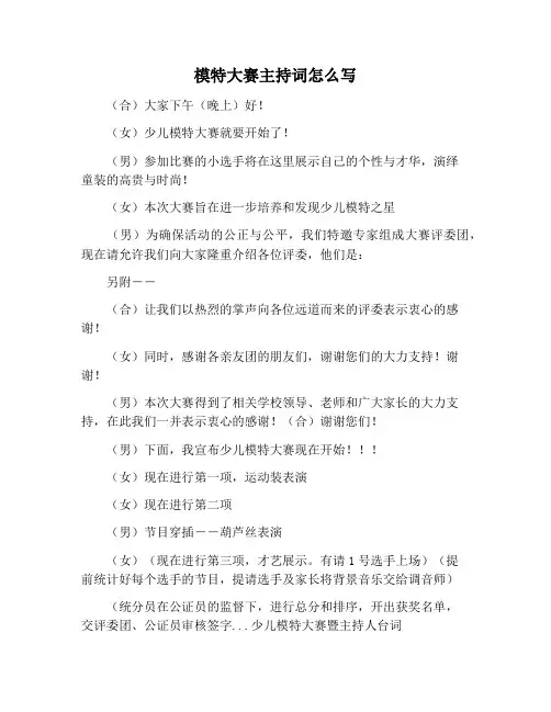【主持词范文】模特大赛主持词怎么写