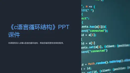 《c语言循环结构》课件