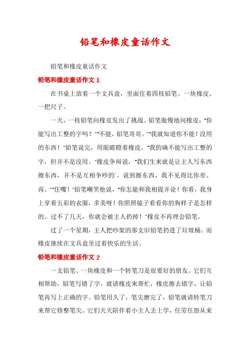 铅笔和橡皮童话作文