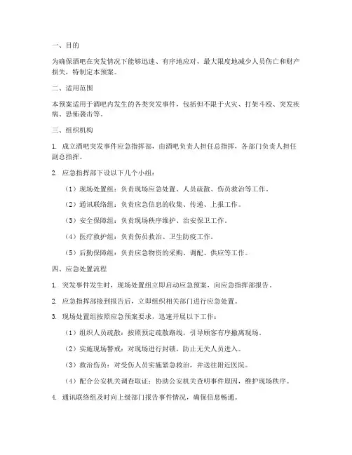 酒吧突发情况应急预案