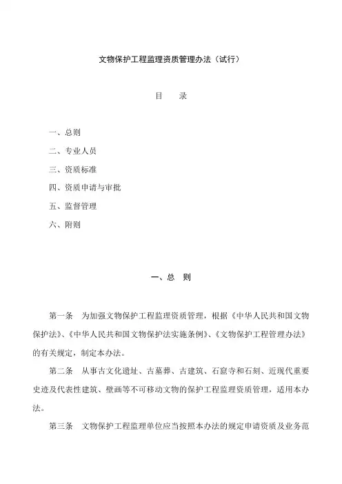 文物保护工程监理资质管理办法(试行)