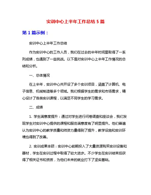 实训中心上半年工作总结5篇