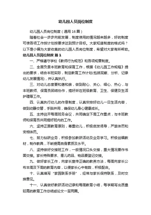 幼儿园人员岗位制度（通用16篇）