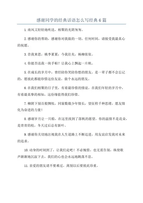 感谢同学的经典话语怎么写经典6篇
