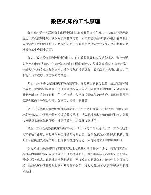 数控机床的工作原理