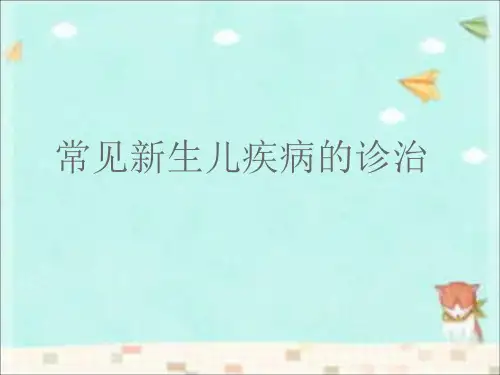 常见新生儿疾病的诊治ppt课件