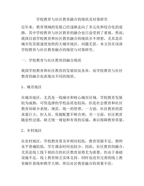 学校教育与社区教育融合的现状及对策研究