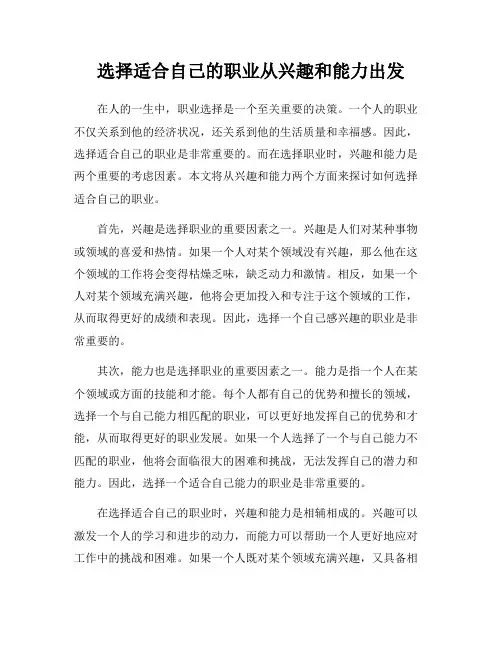 选择适合自己的职业从兴趣和能力出发