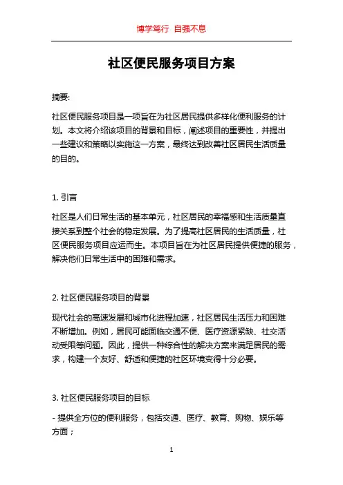 社区便民服务项目方案