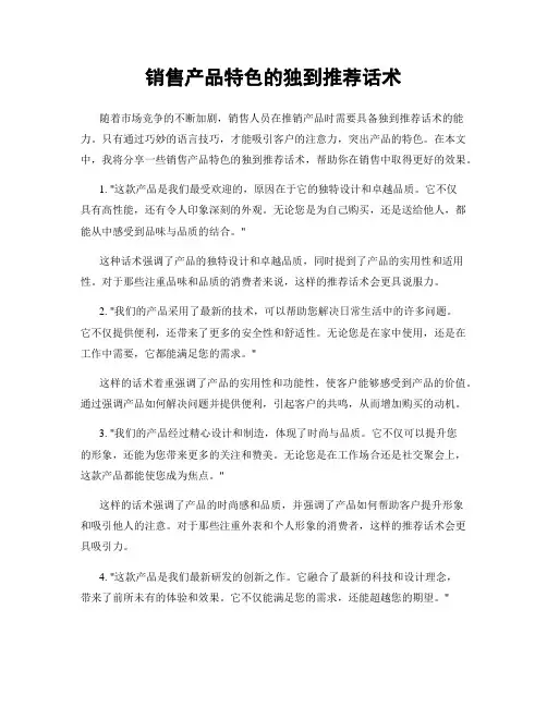 销售产品特色的独到推荐话术