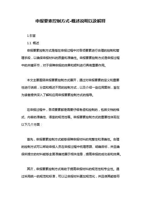 申报要素控制方式-概述说明以及解释