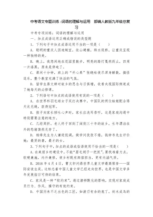 中考语文专题训练：词语的理解与运用  部编人教版九年级总复习