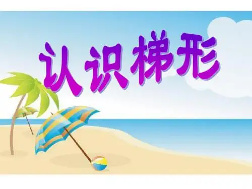 《认识梯形》课件PPT