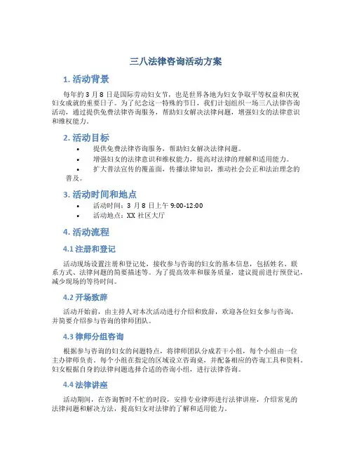 三八法律咨询活动方案