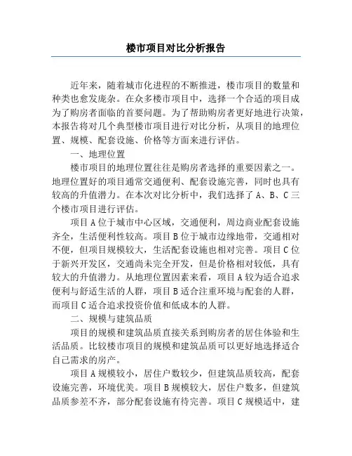 楼市项目对比分析报告