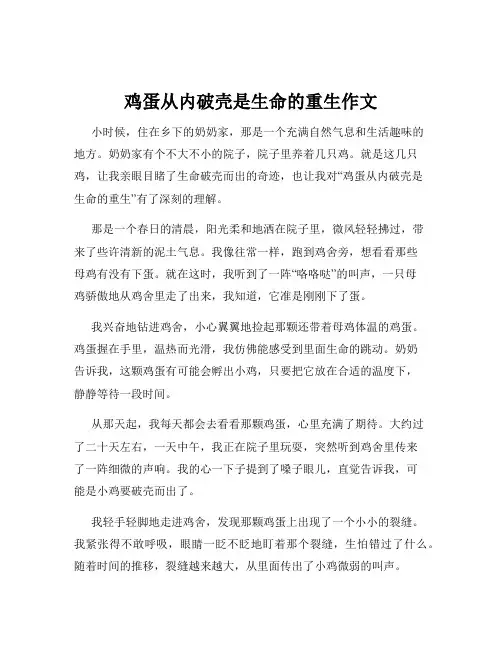 鸡蛋从内破壳是生命的重生作文
