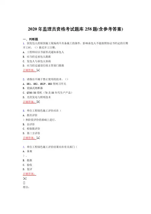 精选2020年监理员资格测试复习题库258题(含标准答案)
