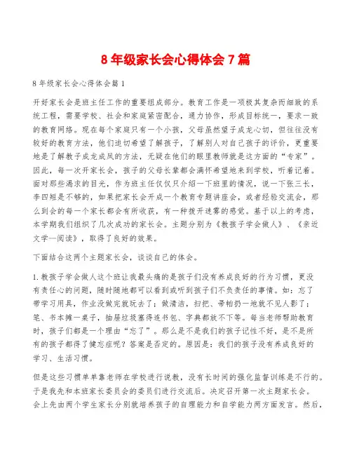 8年级家长会心得体会7篇