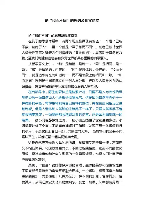 论“和而不同”的思想及现实意义