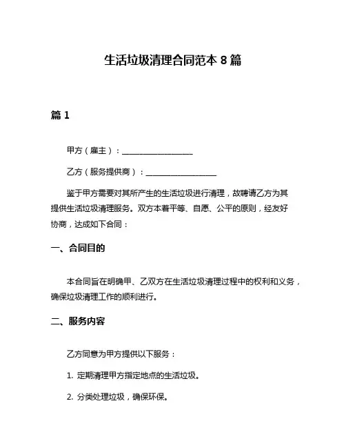 生活垃圾清理合同范本8篇