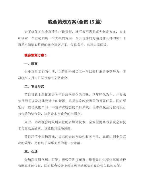 晚会策划方案(合集15篇)