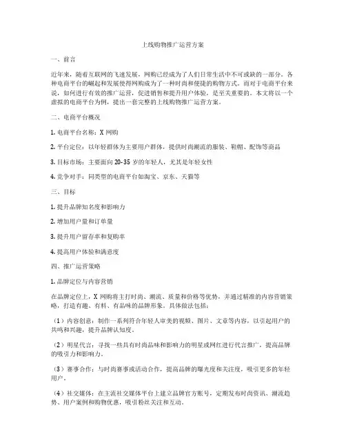 上线购物推广运营方案
