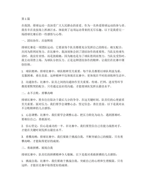 看完打排球感悟心得体会(3篇)
