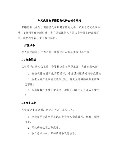 分光光度法甲醛检测仪安全操作规定