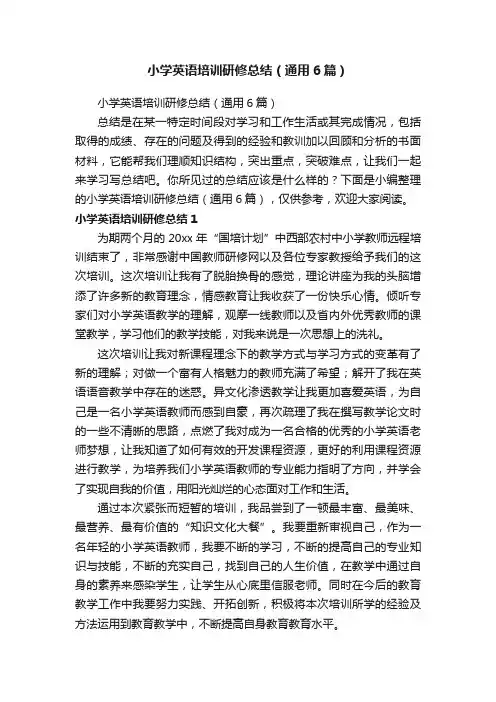 小学英语培训研修总结（通用6篇）