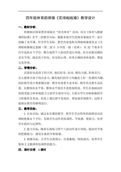 水平二(四年级)体育《韵律操--花球啦啦操》教学设计