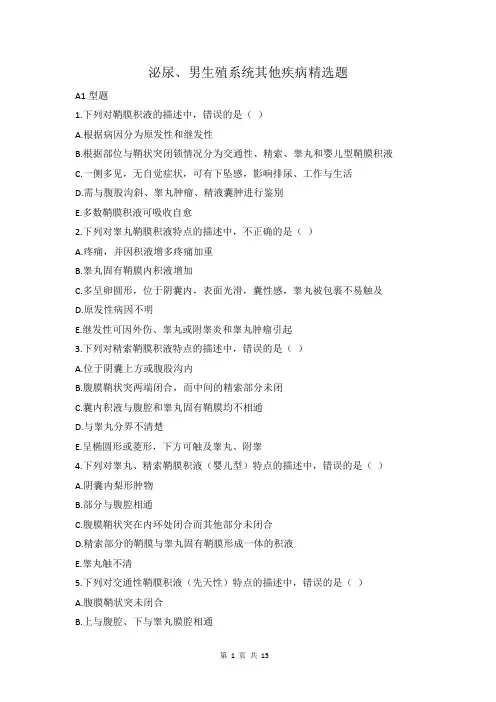 泌尿、男生殖系统其他疾病精选题(附答案)