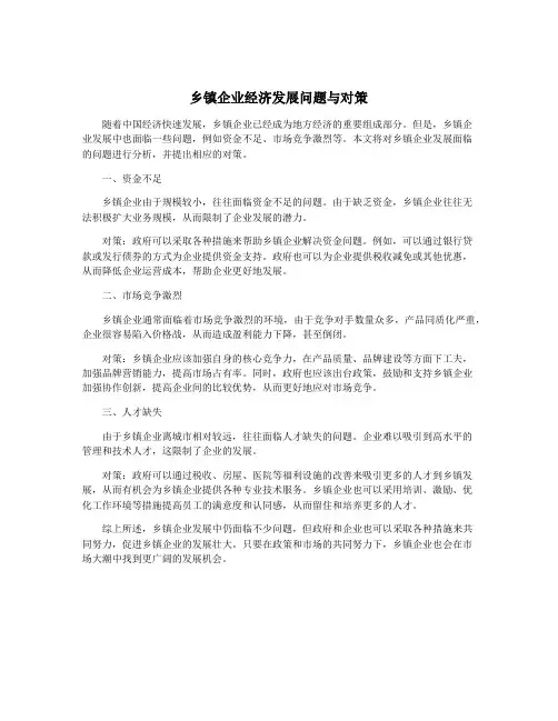 乡镇企业经济发展问题与对策
