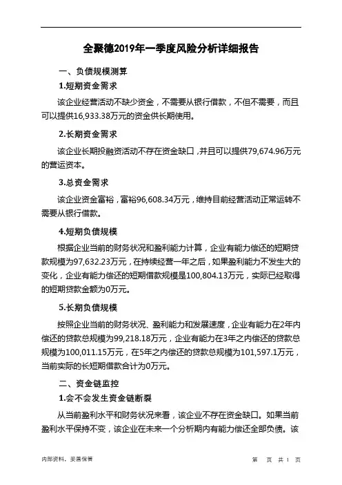 全聚德2019年一季度财务风险分析详细报告