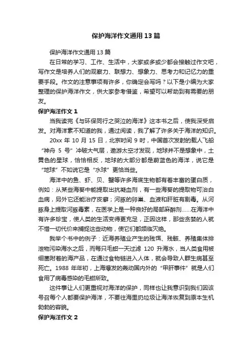 保护海洋作文通用13篇