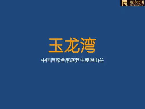 玉龙湾养生度假区简介