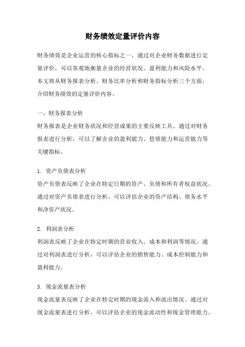财务绩效定量评价内容
