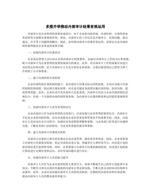多措并举推动内部审计结果有效运用