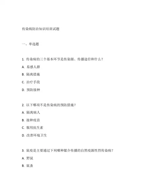 传染病防治知识培训试题及答案