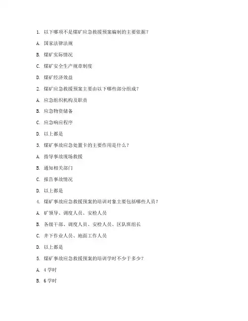 煤矿应急救援预案培训试题