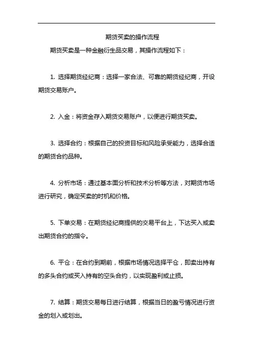 期货买卖的操作流程
